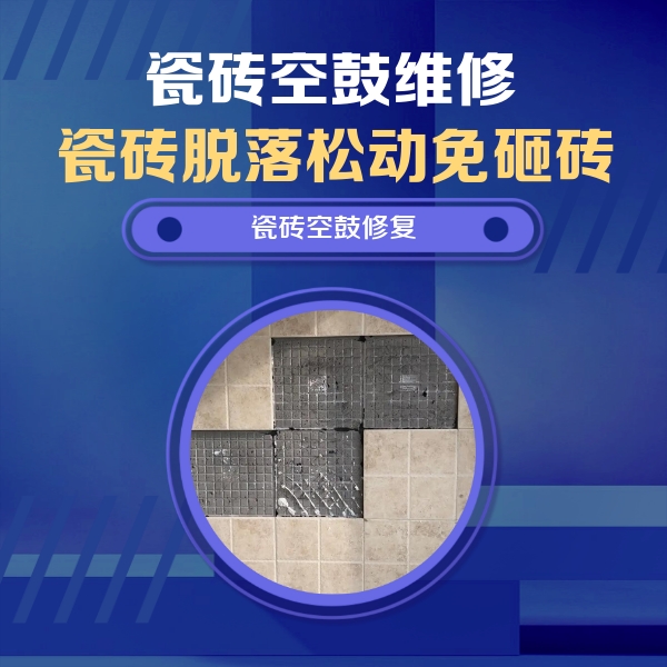 和平瓷砖空鼓维修公司分享新房瓷砖空鼓是什么原因？新手必懂的基础诱因
