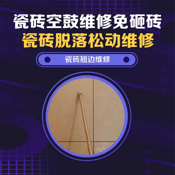 和平瓷砖空鼓维修公司分享瓷砖空鼓维修材料怎么选？不同场景选材攻略