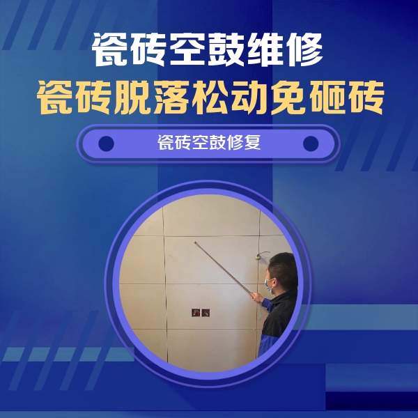 和平瓷砖空鼓维修公司分享轻微边角空鼓需要修吗？专业师傅深度解答