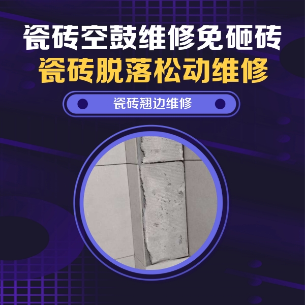 和平瓷砖空鼓维修公司分享瓷砖空鼓维修施工流程详解，规范施工不返工