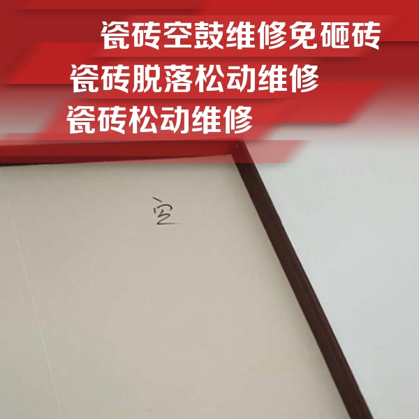 和平瓷砖空鼓维修公司分享新房瓷砖空鼓是什么原因？新手必懂的基础诱因