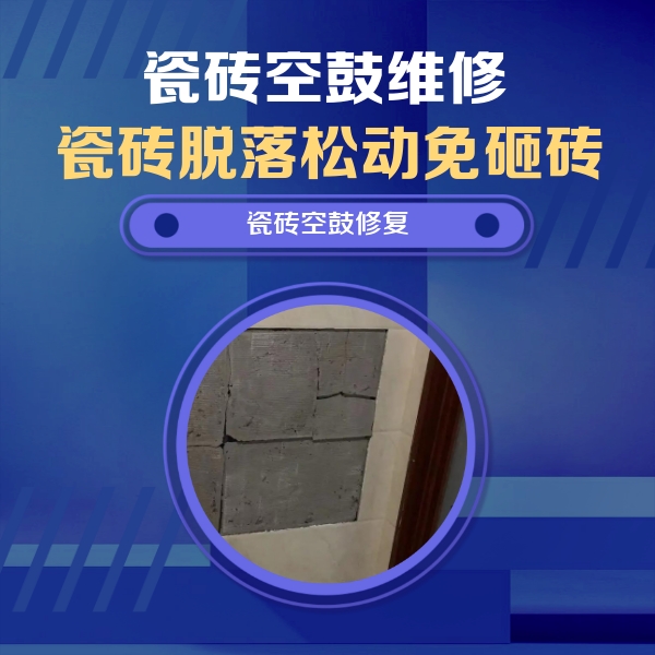 和平瓷砖空鼓维修公司分享零基础瓷砖空鼓检测方法，自己在家就能查