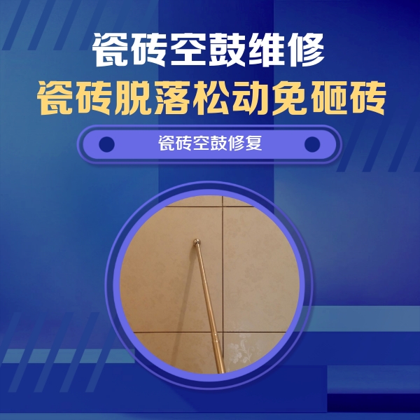 和平瓷砖空鼓维修公司分享瓷砖空鼓维修常见误区，90%业主都踩过的坑
